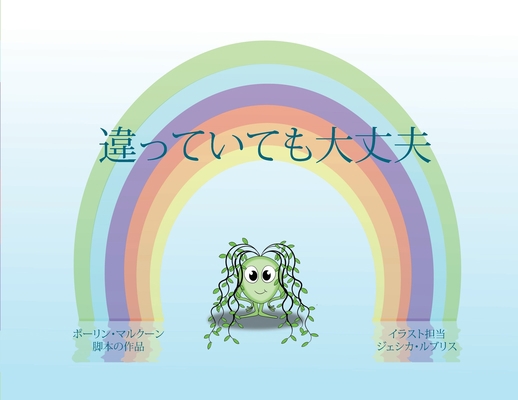 Different is OK (Japanese Edition) [Japanese] [Large Print] 1922641723 Book Cover