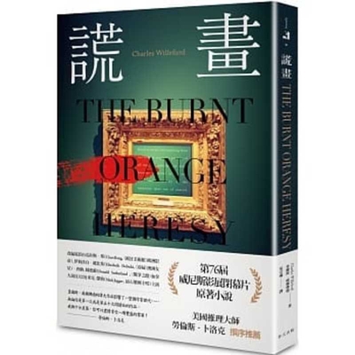 The Burnt Orange Heresy [Chinese] 9577412564 Book Cover