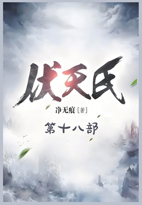 &#20239;&#22825;&#27663;&#65306;&#31532;&#21313... [Chinese] B0DF27G7BC Book Cover