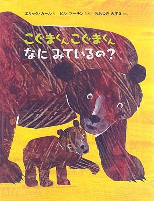 Baby Bear, Baby Bear, What Do You See? [Japanese] 4032015805 Book Cover