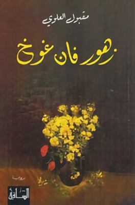 Zuhur Fan Ghukh [Arabic] 6140320720 Book Cover
