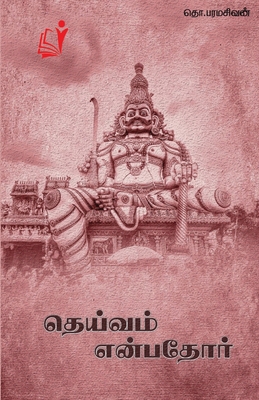 Theviam Enbatho / தெய்&... [Tamil] 8119436083 Book Cover