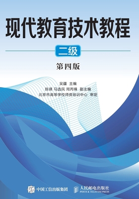 现代教育技术... [Chinese] 7115404321 Book Cover