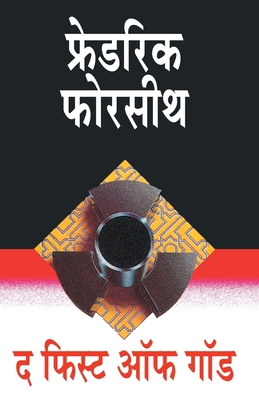 The Fist of God [Marathi] 8171619282 Book Cover