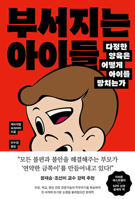 Bad Therapy: Why the Kids Aren't Growing Up [Korean] 8901294699 Book Cover