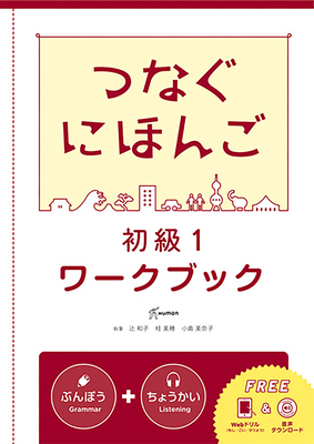 Tsunagu Nihongo Basic1 Workbook [Japanese] 4866392312 Book Cover