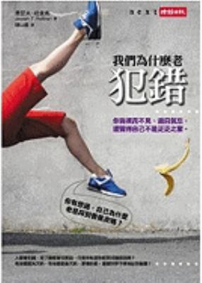 Why We Make Mistakes (Next) (Chinese Edition) [Chinese] 9571350710 Book Cover