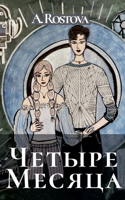 Четыре 
... [Russian] B0GTWV86QG Book Cover