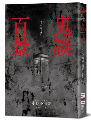 One Hundred Scenes of Ghost Talk [Chinese] 6267415295 Book Cover