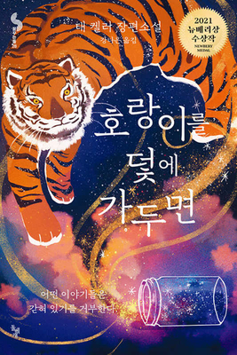 When You Trap a Tiger [Korean] B09DMY5NDX Book Cover