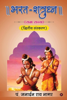 Bharata-Shatrughna: Ramrajya/रा... [Hindi] B0DJPD7HM4 Book Cover