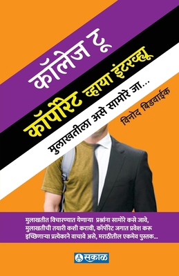 College to Corporate via Interview [Marathi] 8196354053 Book Cover