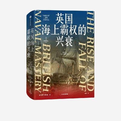 The Rise and Fall of British Maritime Hegemony [Chinese] 7521772482 Book Cover