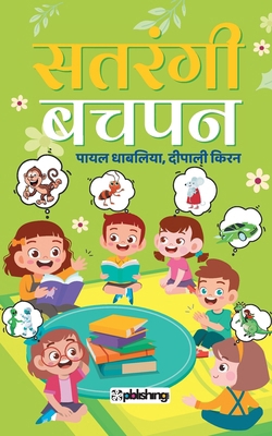 Satrangi Bachpan [Hindi] 9391924182 Book Cover