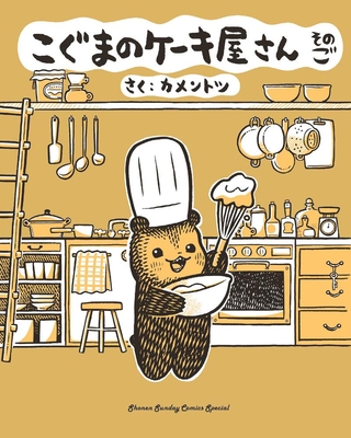 Baby Bear's Bakery, Part 5 1634428684 Book Cover