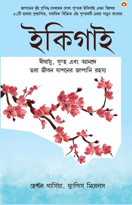 Ikigai (&#2439;&#2453;&#2495;&#2455;&#2494;&#24... [Bengali] 9386759799 Book Cover