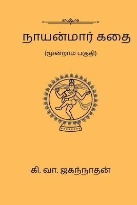 Nayanmaar Kathai (Part III) [Tamil] B0DQDYBHC7 Book Cover