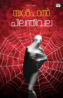 Chilanthivala [Malayalam] 8184230141 Book Cover