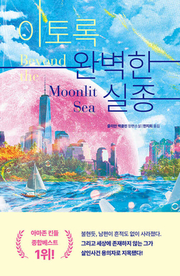 Beyond the Moonlit Sea [Korean] B0CYD97ZK8 Book Cover