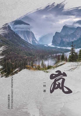 岚 [Chinese] 1683724666 Book Cover