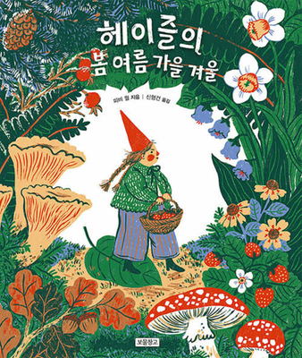 Little Witch Hazel: A Year in the Forest [Korean] 8961709011 Book Cover