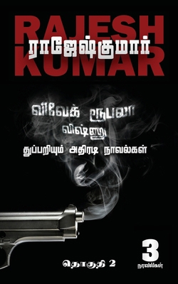 Vivek-Roobala-Vishnu Thuppariyum Athiradi Novel... [Tamil] 1685234739 Book Cover
