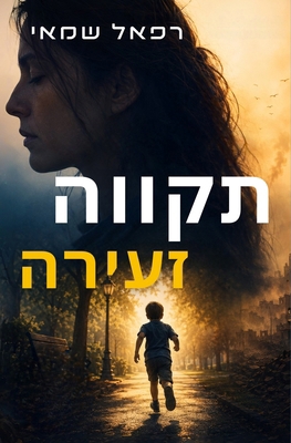 תקווה ז... [Hebrew] B0G6M9316F Book Cover