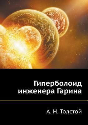 Giperboloid Inzhenera Garina [Russian] 5458036778 Book Cover