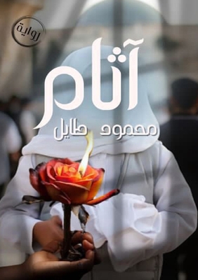 آثام [Arabic] 9778747156 Book Cover