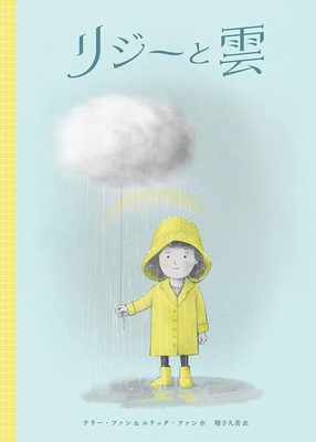 Lizzy and the Cloud [Japanese] 4759822984 Book Cover