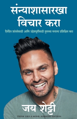 Think Like a Monk [Marathi] 9390085241 Book Cover