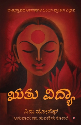Rtu Vidya [Kannada] B0FJ8ZP45S Book Cover