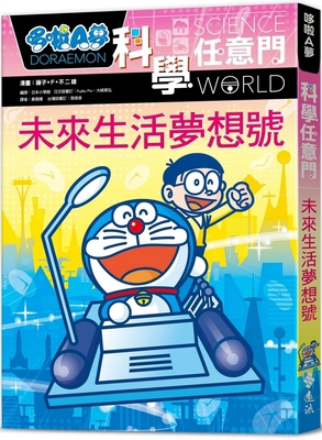 Doraemon Science Door 20: Future Life Dream No. [Chinese] 6263614986 Book Cover