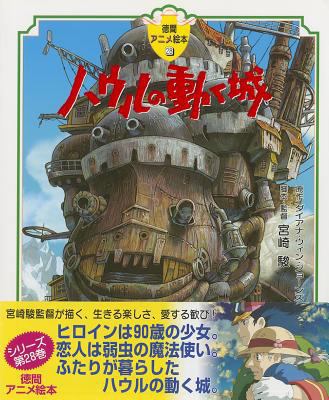 Howl's Moving Castle [Japanese] 4198619654 Book Cover