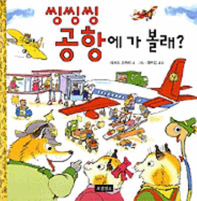 Richard Scarry's A Day At The Airport [Korean] 8961700812 Book Cover