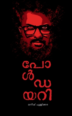 Paul Diary / പോൾ ഡő... [Malayalam] B0BVWG4J9G Book Cover