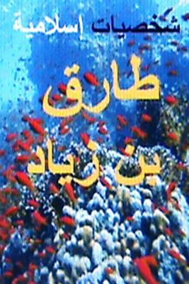 Shakhsiyyat Islamiyyah Tariq Bin Ziyad [Arabic] 1499743084 Book Cover