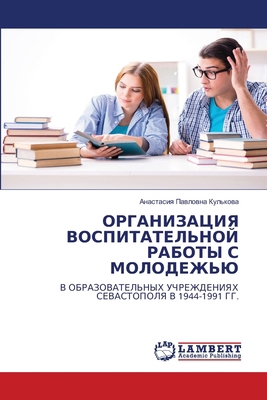 &#1054;&#1056;&#1043;&#1040;&#1053;&#1048;&#104... [Russian] 6202923598 Book Cover
