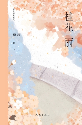 桂花雨 Osmanthus Rain [Chinese] 7521212533 Book Cover