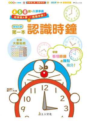 Doraemon's First Book: Understanding Clocks [Chinese] 9862124725 Book Cover