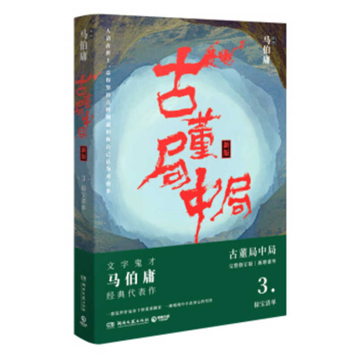 The Antique Trap 3 [Chinese] 7540486341 Book Cover