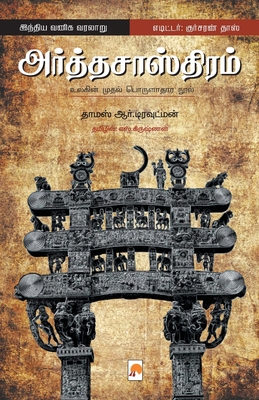 Arthasasthiram_Kzk [Tamil] 9351351920 Book Cover