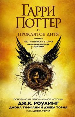 Garri Potter i prokljatoe ditja. Chasti 1 i 2 [Russian] 5389139542 Book Cover