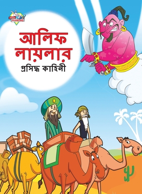 Famous Tales of Arabian Knight in Bengali (&#24... [Bengali] 9355133111 Book Cover