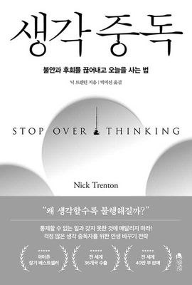 Stop Overthinking [Korean] 8901280485 Book Cover