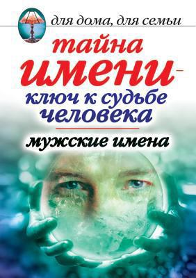 The mystery of the name is the key to the fate ... [Russian] 5790549624 Book Cover