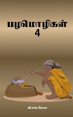 Proverbs- 4 [Tamil] 1639577173 Book Cover