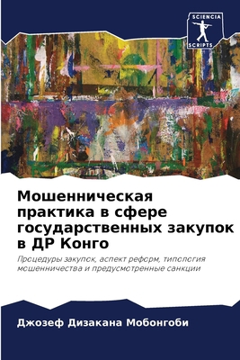 Мошеннl... [Russian] 6206024172 Book Cover