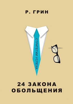 24 закона &... [Russian] 5519651671 Book Cover