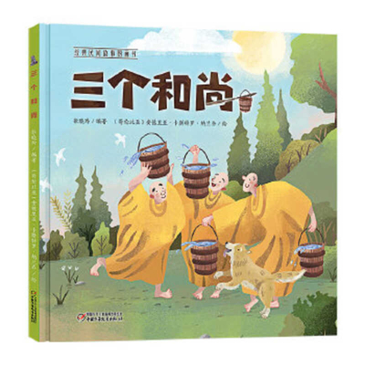 Three Monk [Chinese] 7514856927 Book Cover